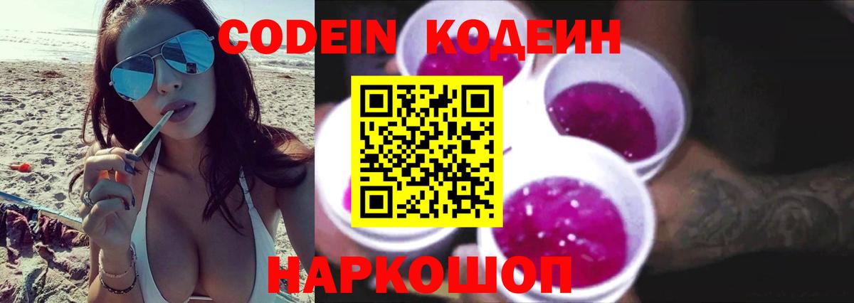 Кодеин Purple Drank  Вход с VPN  Мытищи  Codein Purple Drank 