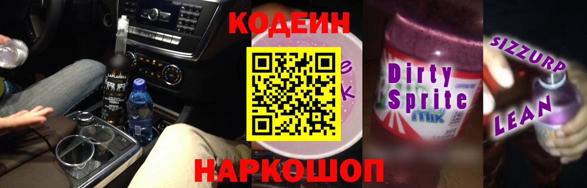 Кодеин напиток Lean (лин) Мытищи